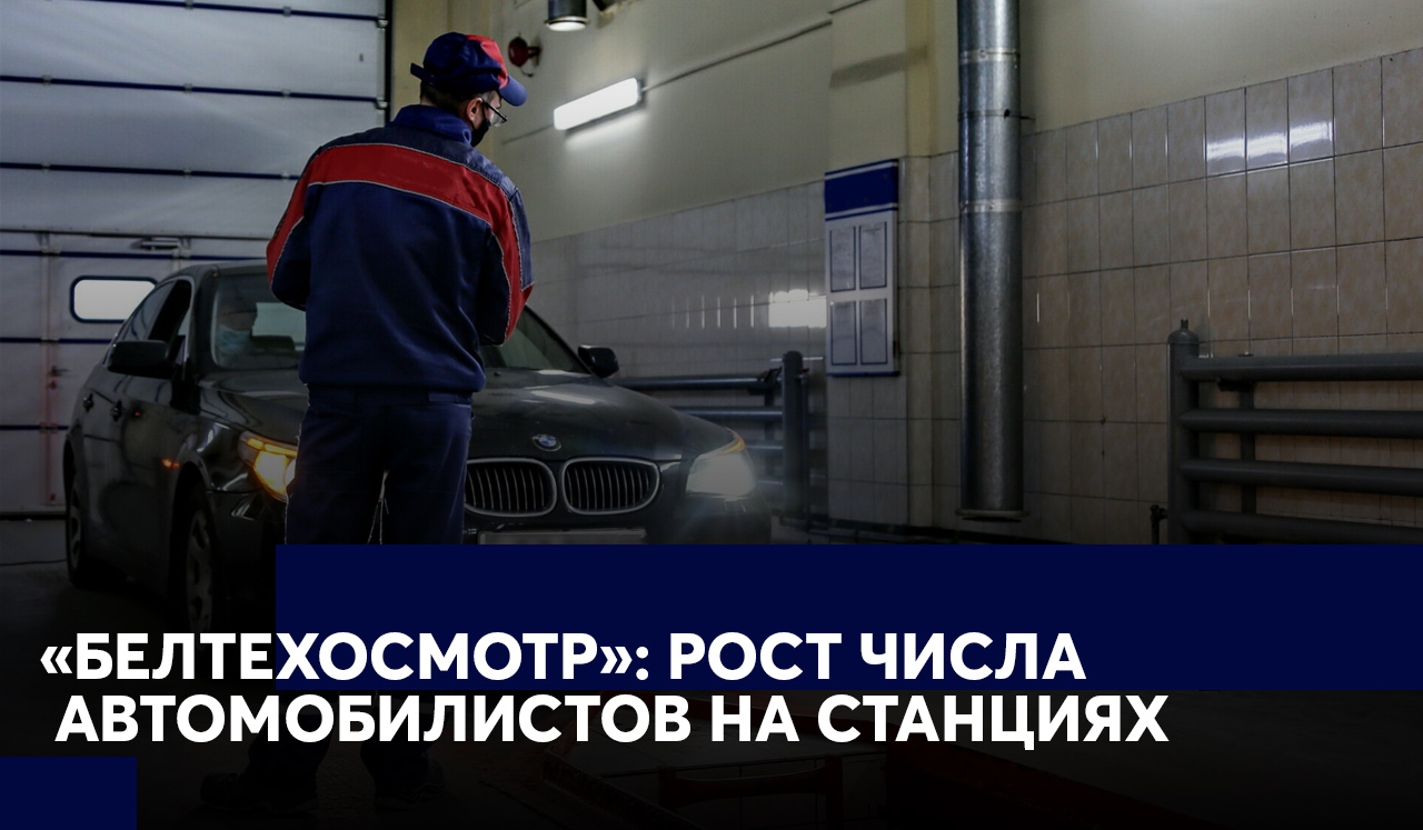 Белорусские автомобилисты в ноябре активнее проходили техосмотры
