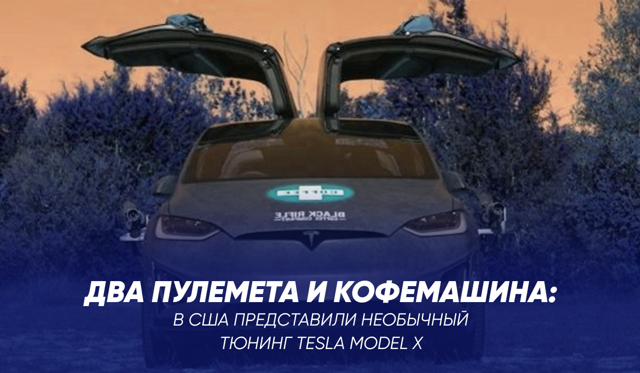 Два пулемета и кофемашина: в США представили необычный тюнинг Tesla Model X 