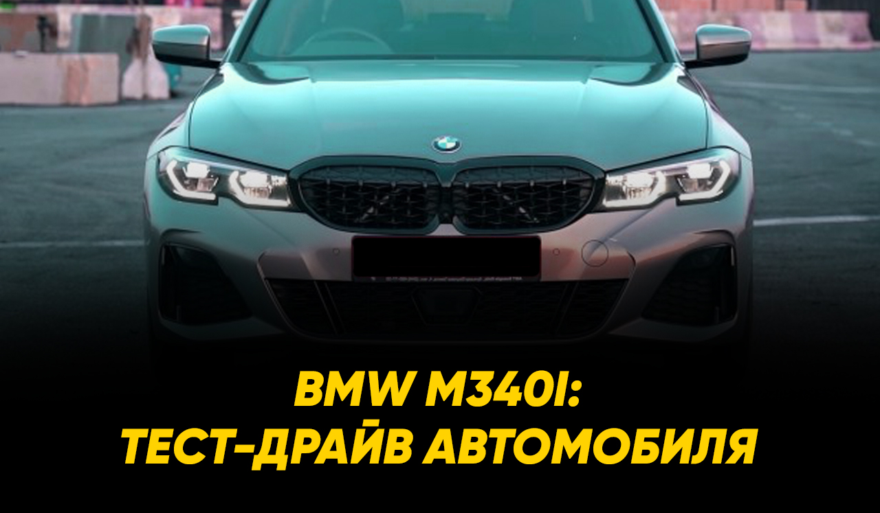 BMW M340i: тест-драйв автомобиля