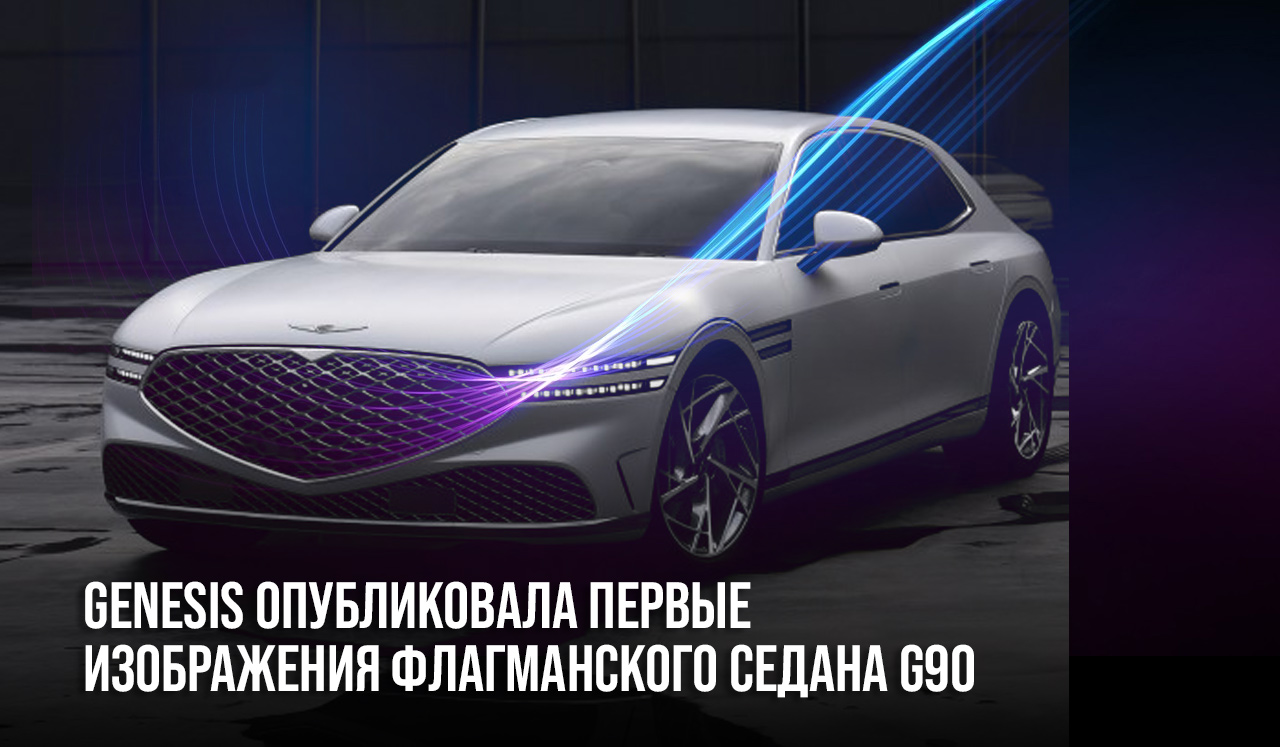 Компания Genesis опубликовала первые изображения флагманского седана G90