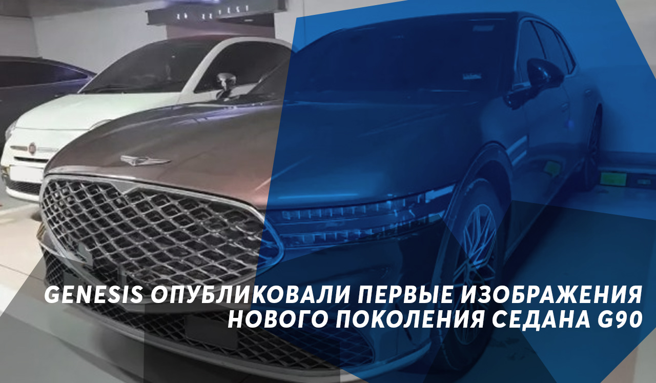 Genesis опубликовали первые изображения нового поколения седана G90