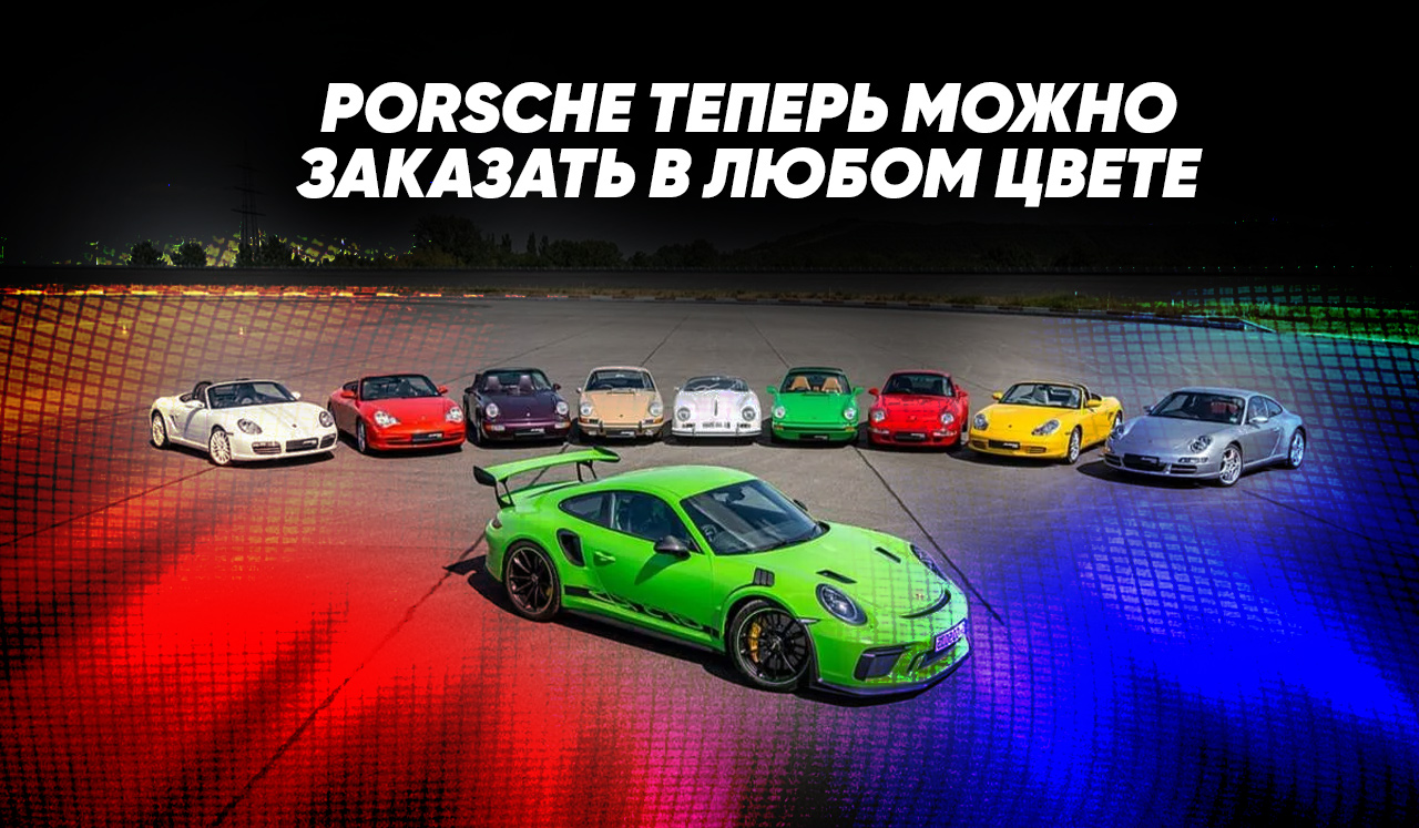 Porsche теперь можно заказать в любом цвете