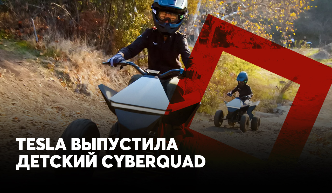 Tesla выпустила детский Cyberquad