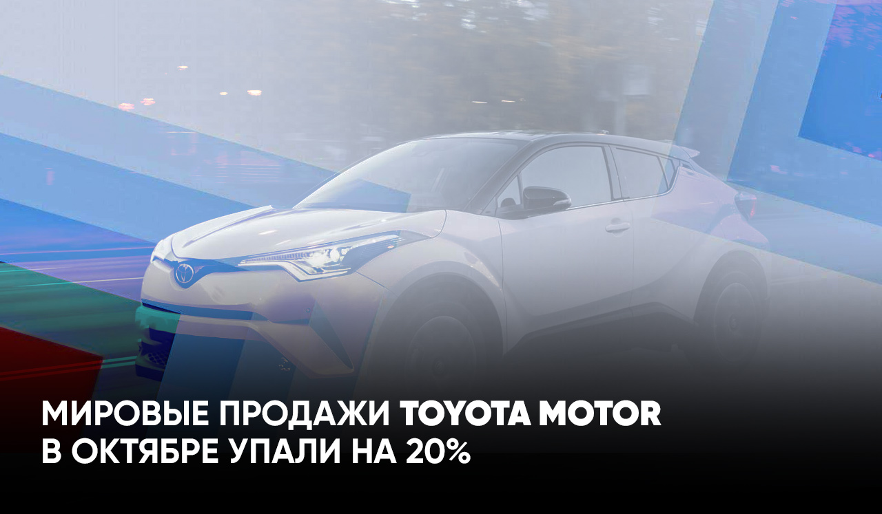 Мировые продажи Toyota Motor в октябре упали на 20%