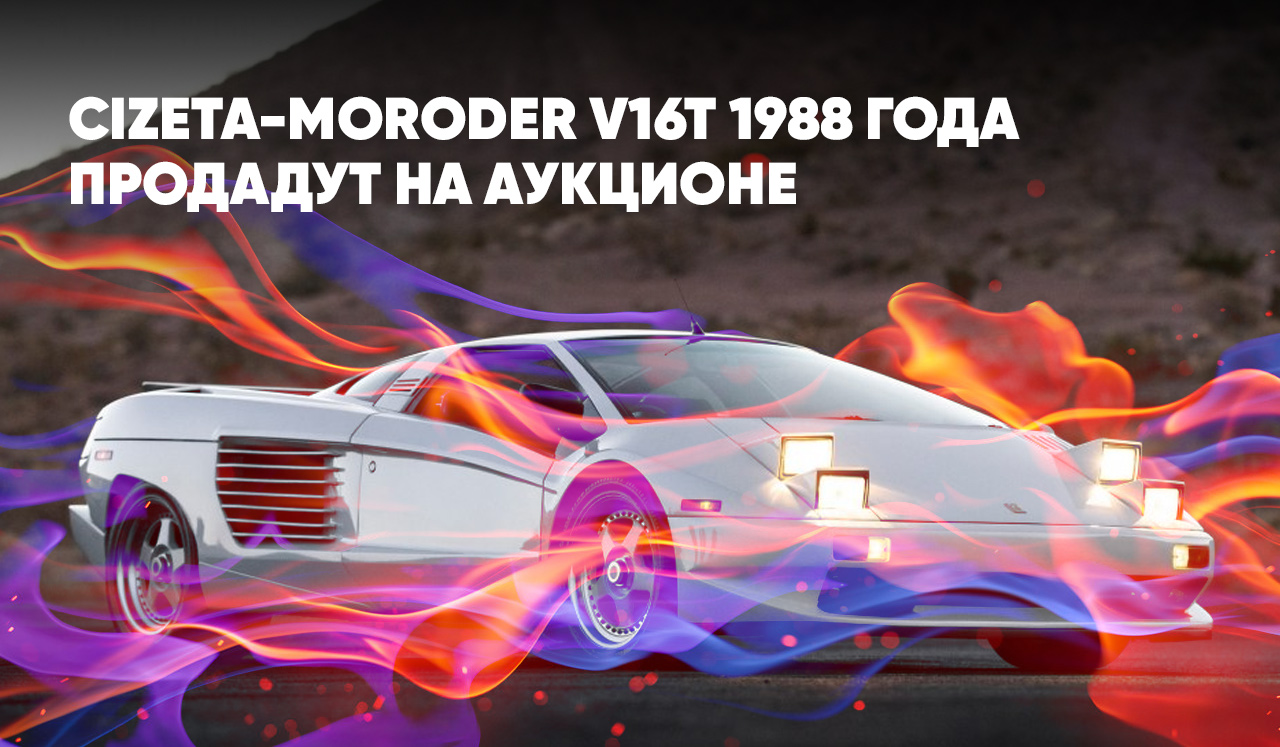 Редчайший суперкар Cizeta-Moroder V16T 1988 года продадут на аукционе