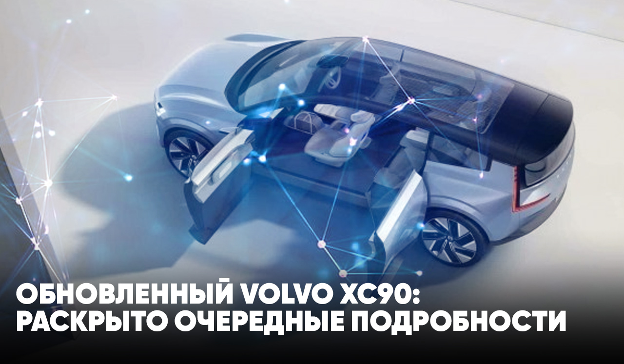 Обновленный Volvo XC90: раскрыто очередные подробности