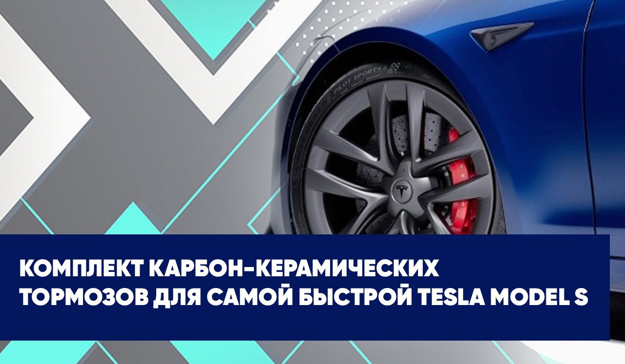 Комплект карбон-керамических тормозов для самой быстрой Tesla Model S за 20 тысяч долларов