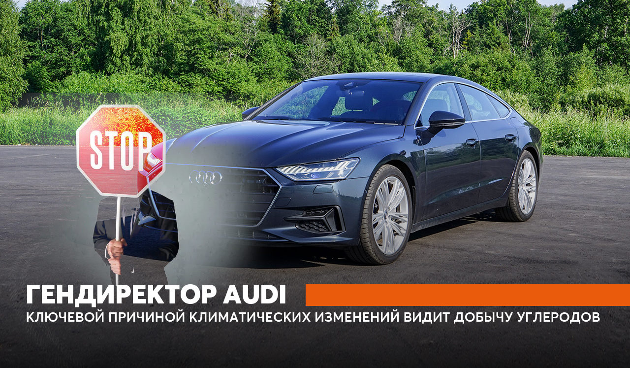 Гендиректор Audi ключевой причиной климатических изменений видит добычу углеродов