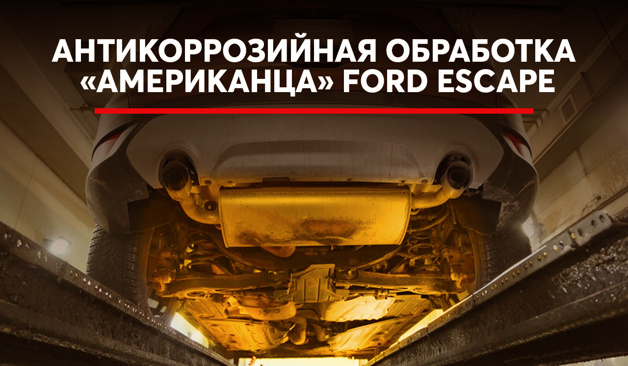Антикоррозийная обработка прибывшего авто из США: есть ли смысл и особенности