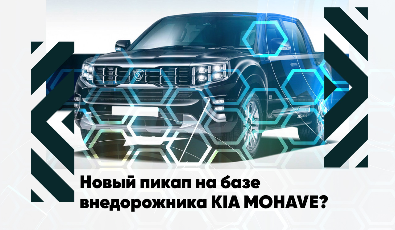  Новый пикап на базе внедорожника KIA Mohave?