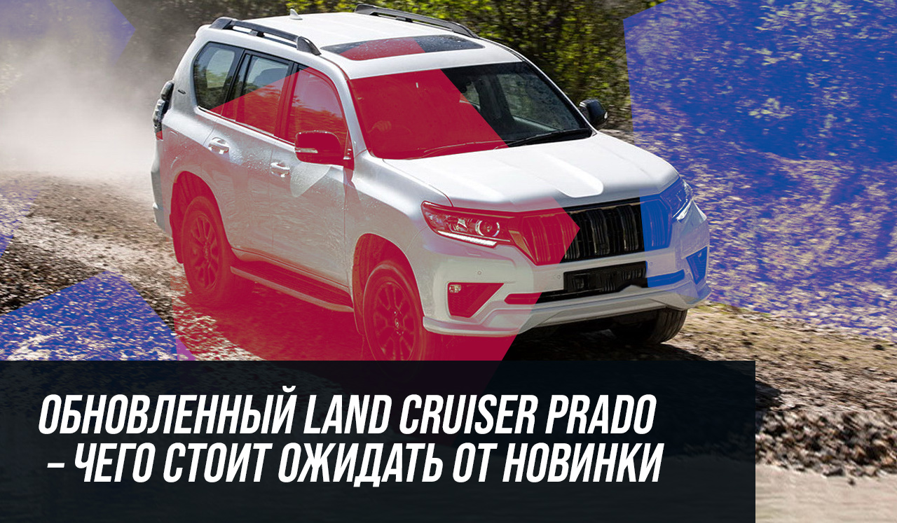 Обновленный Land Cruiser Prado – чего стоит ожидать от новинки