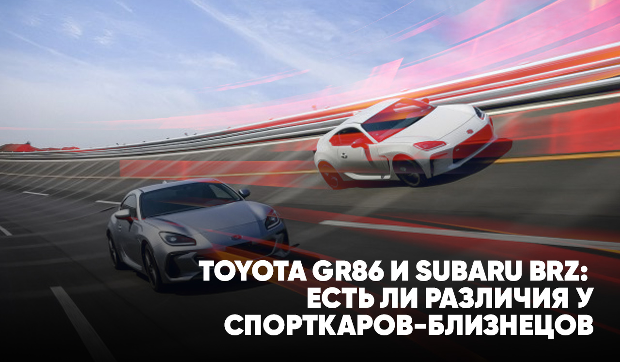 Toyota GR86 и Subaru BRZ: есть ли различия у спорткаров-близнецов