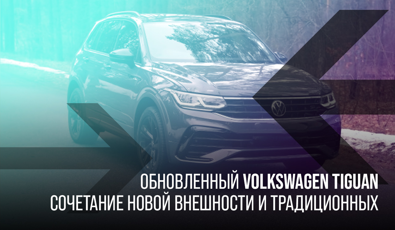 Обновленный Volkswagen Tiguan – сочетание новой внешности и традиционных 