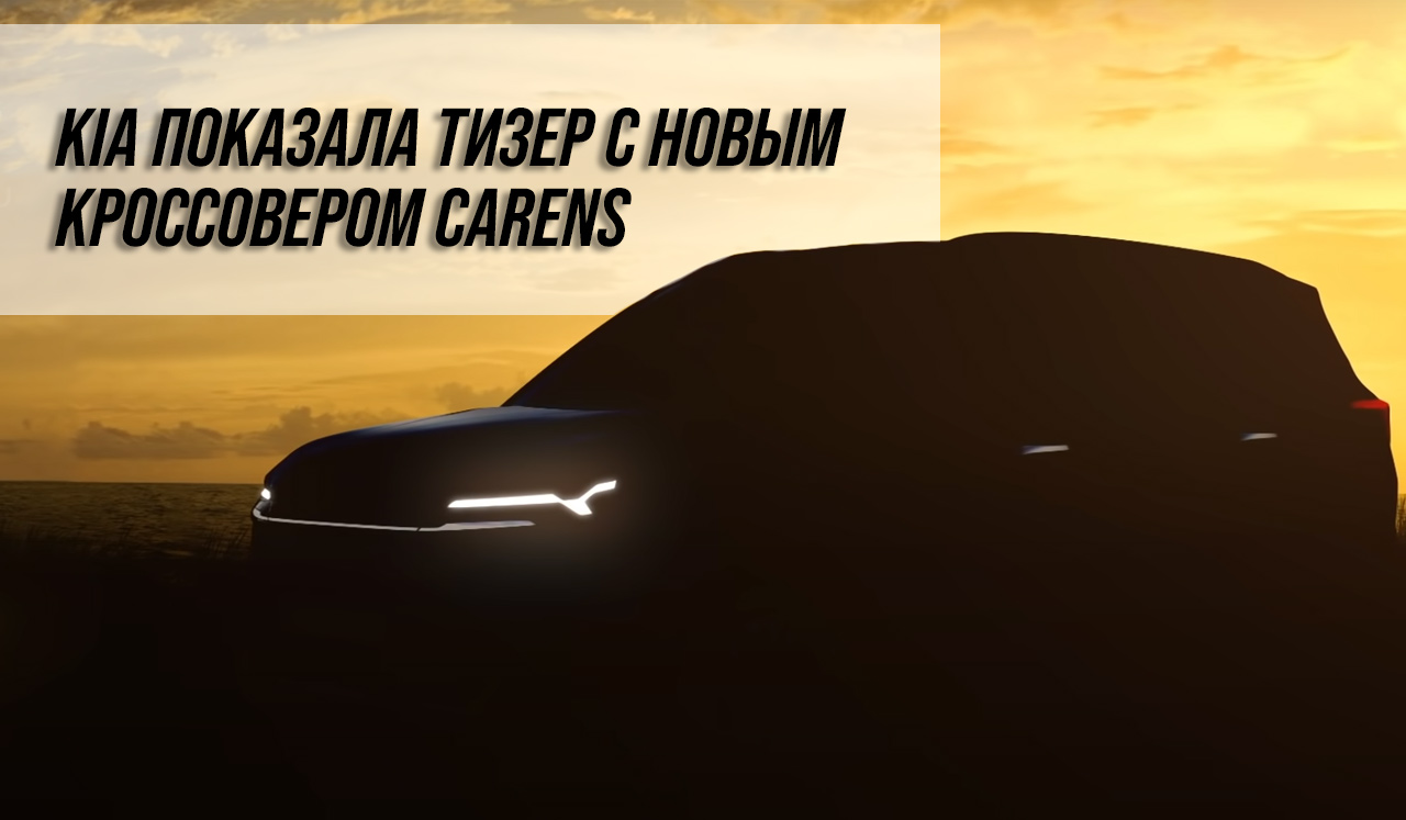 KIA показала тизер с новым кроссовером Carens