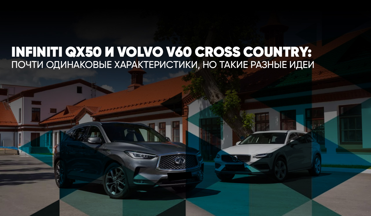Infiniti QX50 и Volvo V60 Cross Country: почти одинаковые характеристики, но такие разные идеи