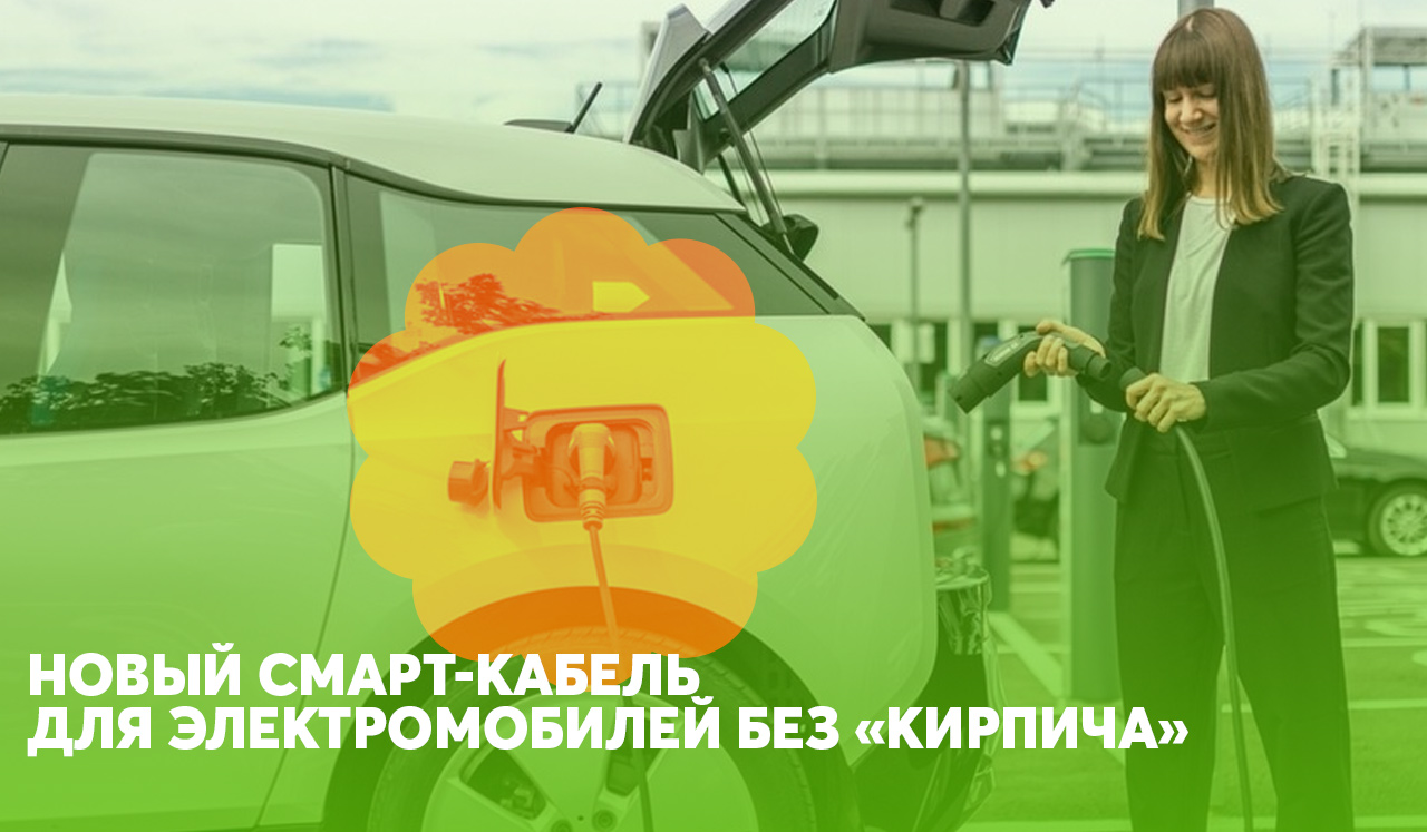 Bosch разработал уникальный зарядный кабель для электрокаров