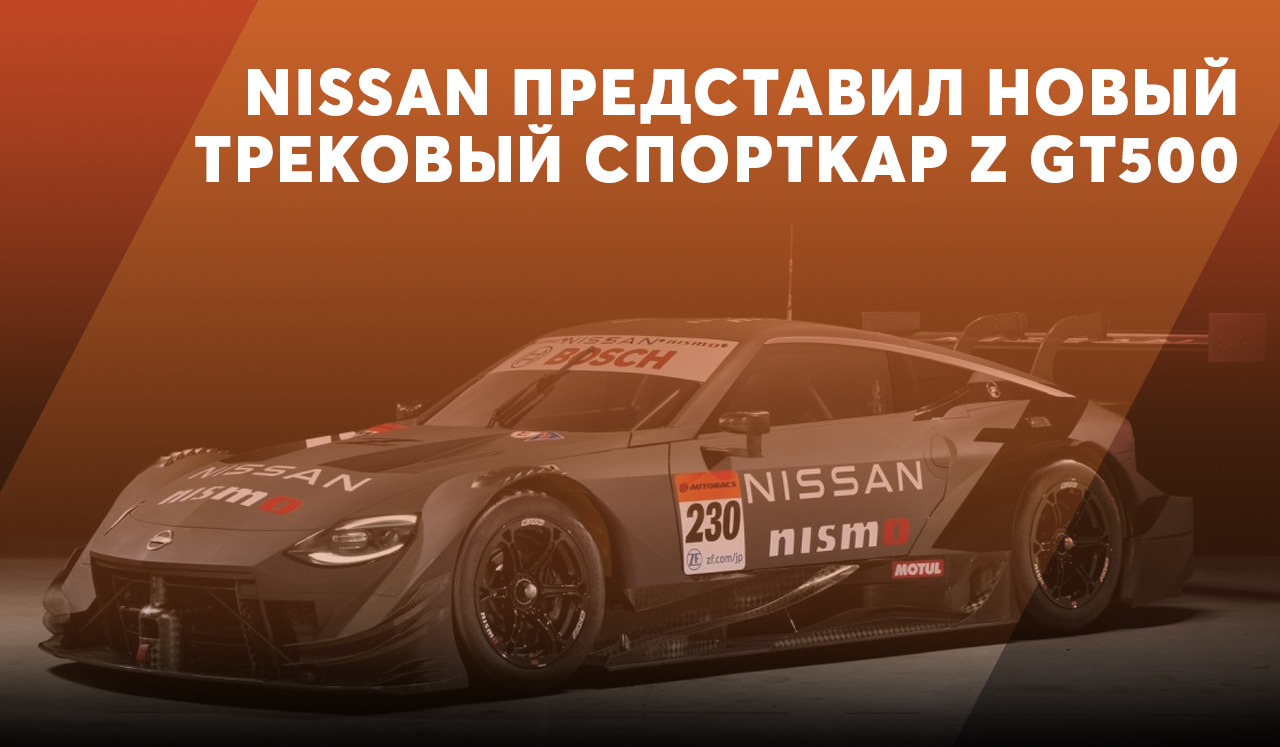 Nissan Z GT500 заменит трековую модель GT-R