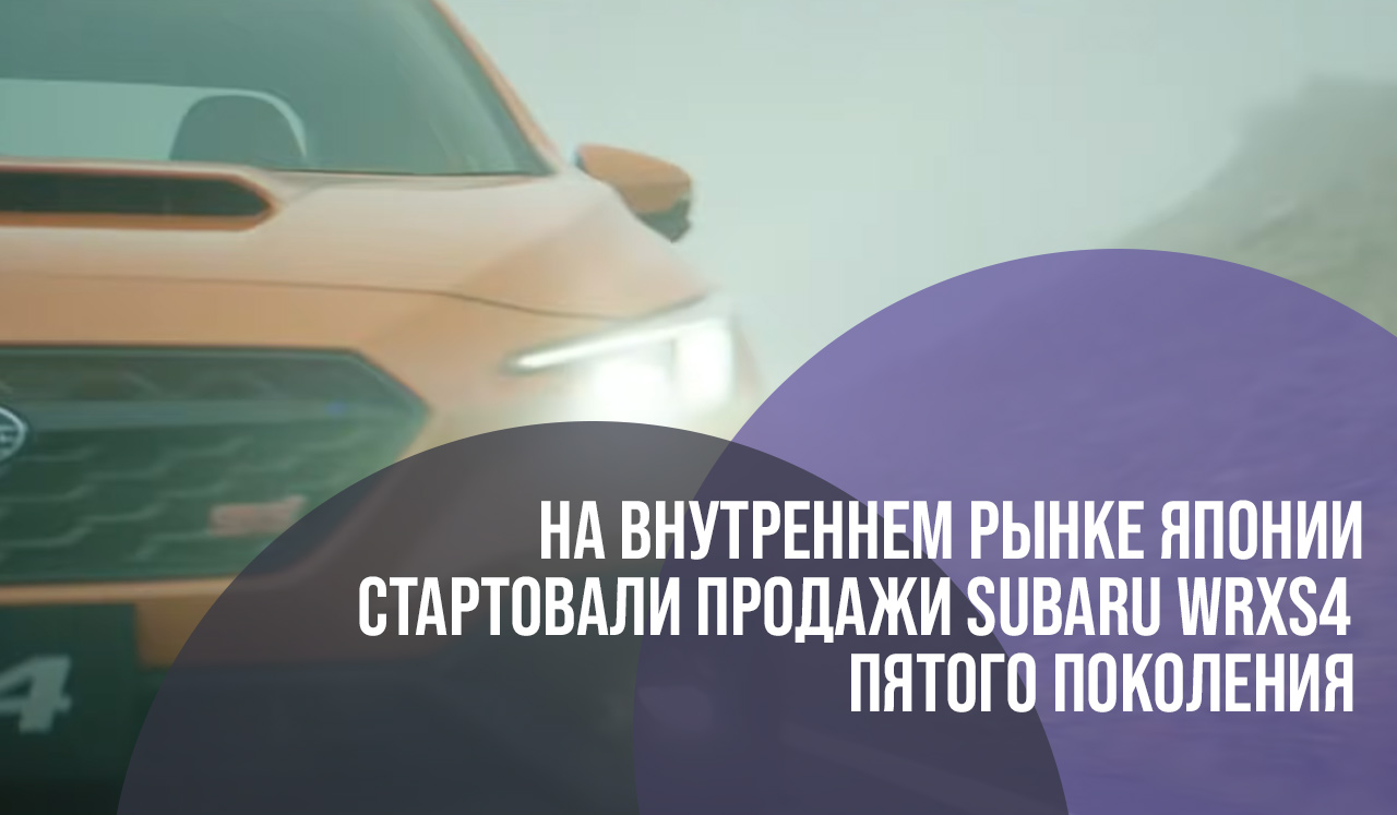 На внутреннем рынке Японии стартовали продажи Subaru WRXS4 пятого поколения