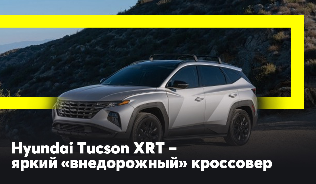 Hyundai Tucson XRT – яркий «внедорожный» кроссовер