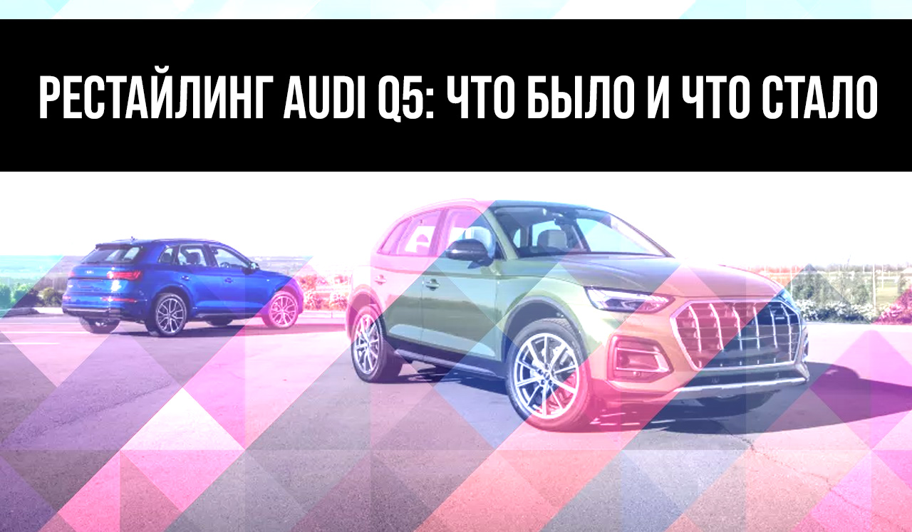 Рестайлинг Audi Q5: что было и что стало