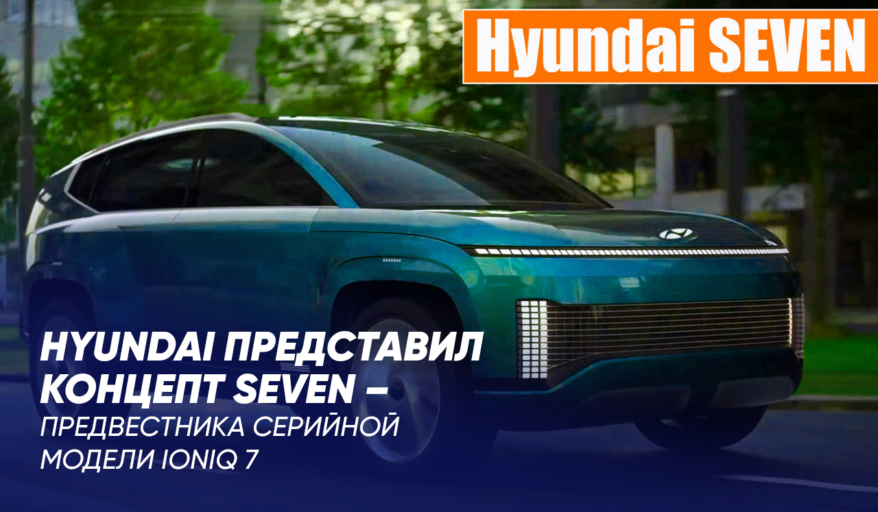 Hyundai представил концепт Seven – предвестника серийной модели Ioniq 7