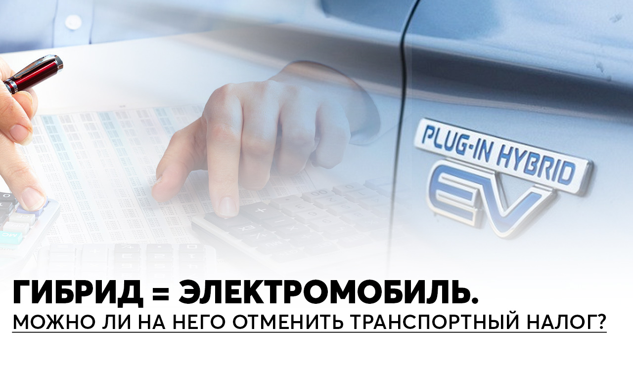 Отмена транспортного налога на гибрид по принципу электромобилей: можно или нет