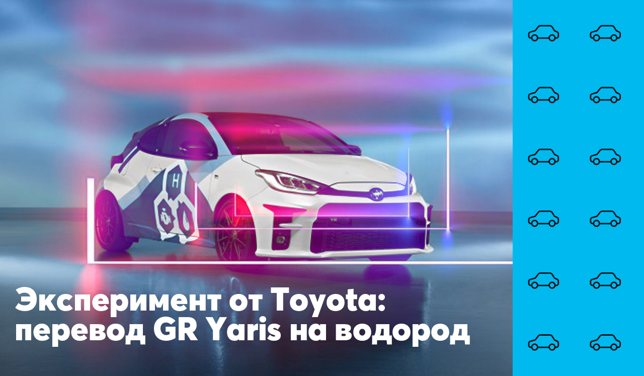 Эксперимент от Toyota: перевод GR Yaris на водород