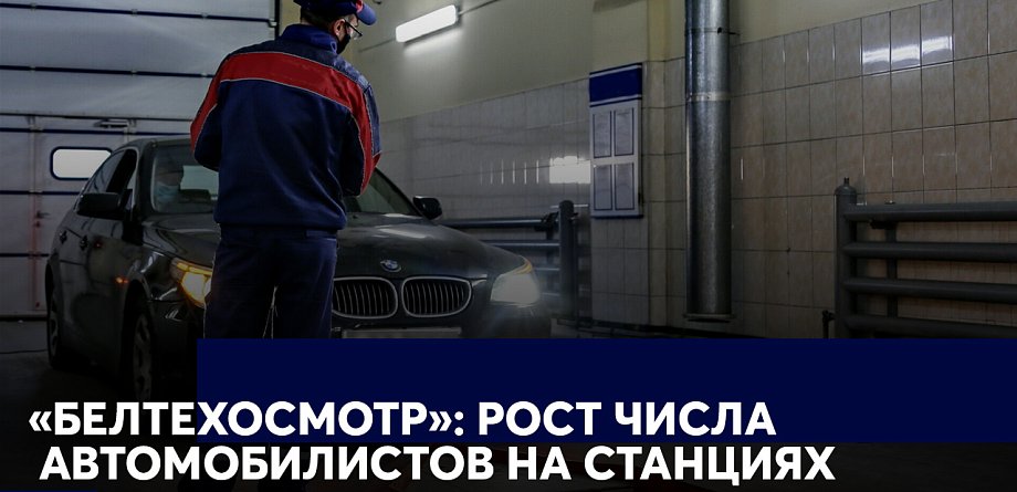 Белорусские автомобилисты в ноябре активнее проходили техосмотры