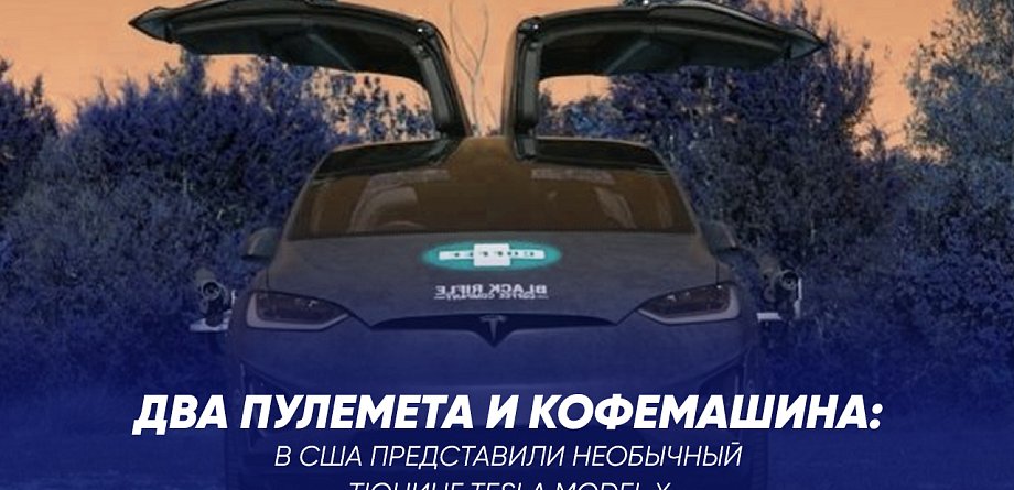 Два пулемета и кофемашина: в США представили необычный тюнинг Tesla Model X 
