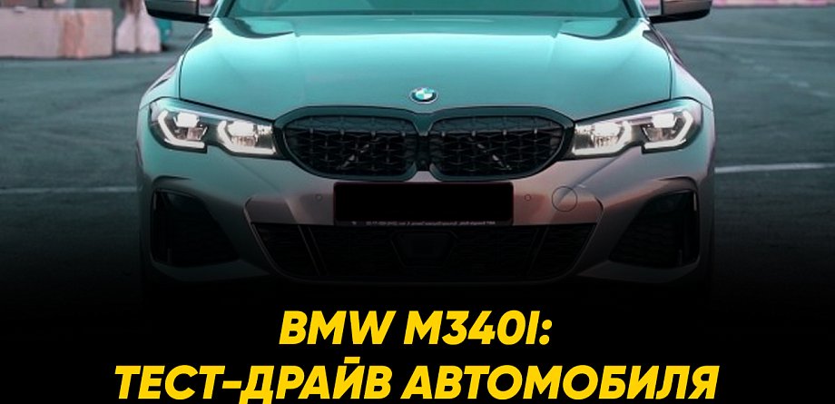 BMW M340i: тест-драйв автомобиля