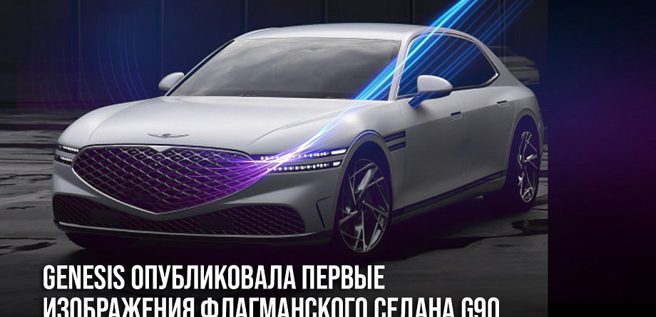Компания Genesis опубликовала первые изображения флагманского седана G90