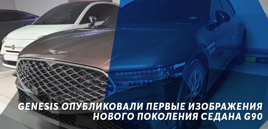 Genesis опубликовали первые изображения нового поколения седана G90