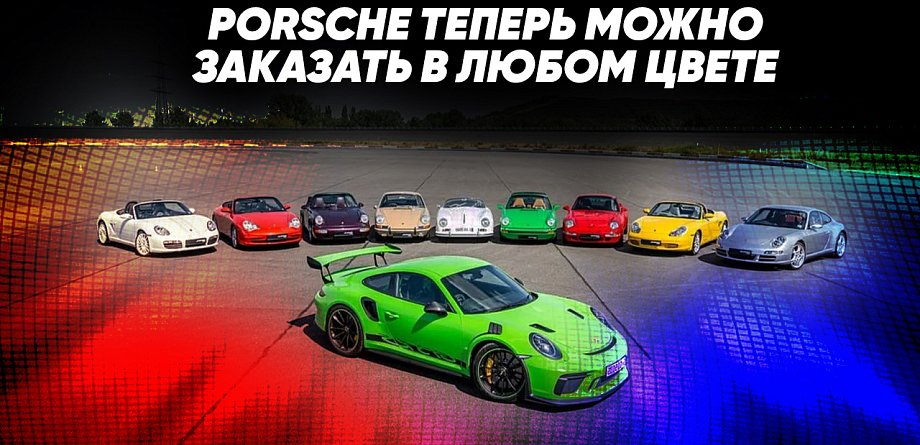 Porsche теперь можно заказать в любом цвете
