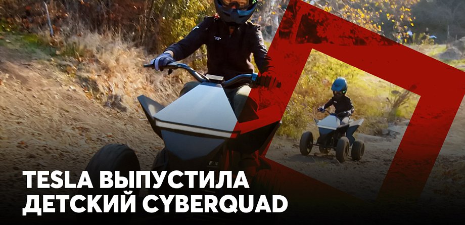 Tesla выпустила детский Cyberquad