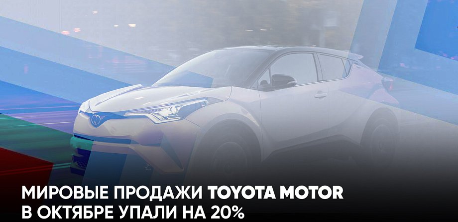 Мировые продажи Toyota Motor в октябре упали на 20%