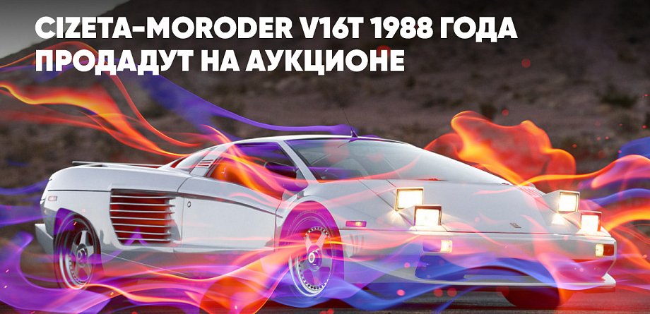 Редчайший суперкар Cizeta-Moroder V16T 1988 года продадут на аукционе