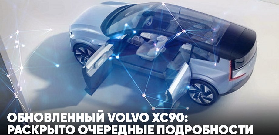 Обновленный Volvo XC90: раскрыто очередные подробности