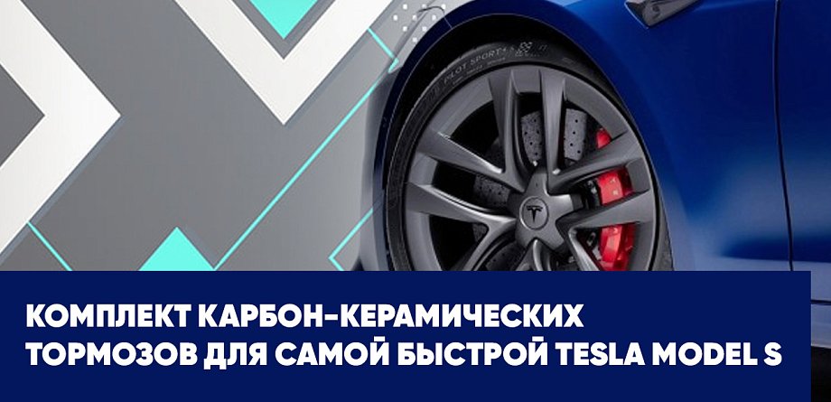 Комплект карбон-керамических тормозов для самой быстрой Tesla Model S за 20 тысяч долларов