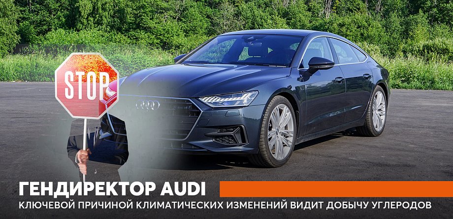 Гендиректор Audi ключевой причиной климатических изменений видит добычу углеродов