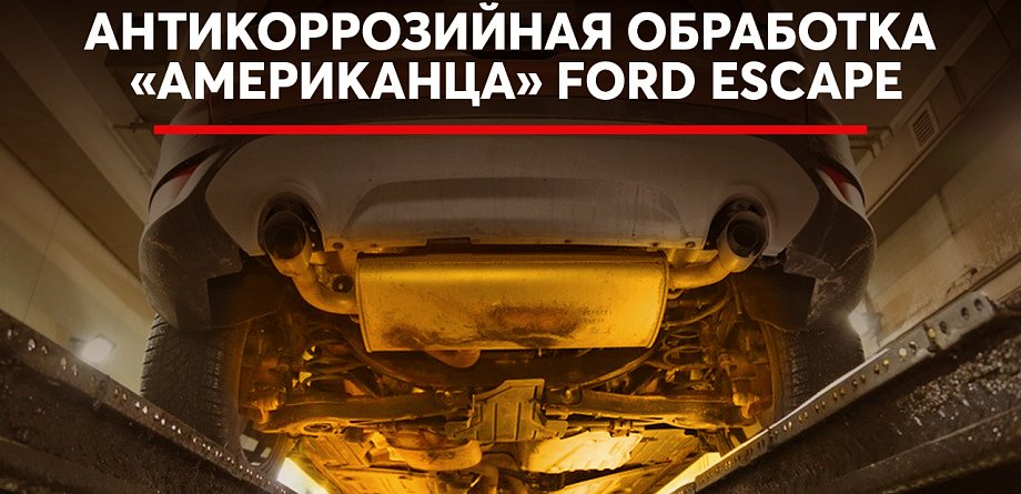 Антикоррозийная обработка прибывшего авто из США: есть ли смысл и особенности