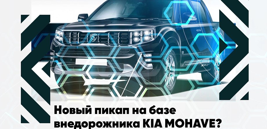  Новый пикап на базе внедорожника KIA Mohave?
