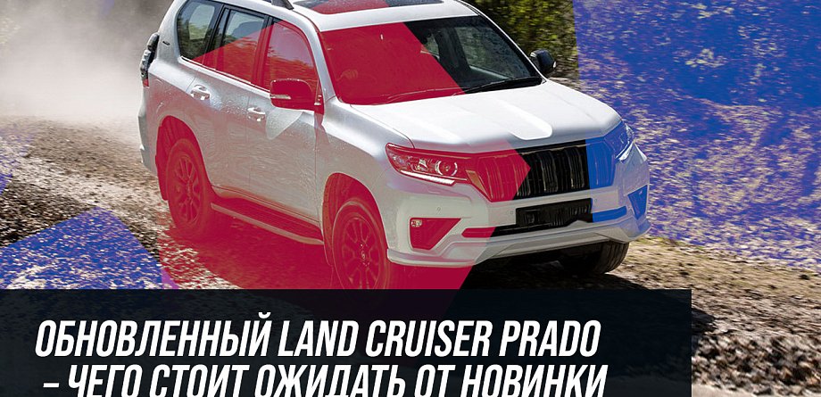 Обновленный Land Cruiser Prado – чего стоит ожидать от новинки