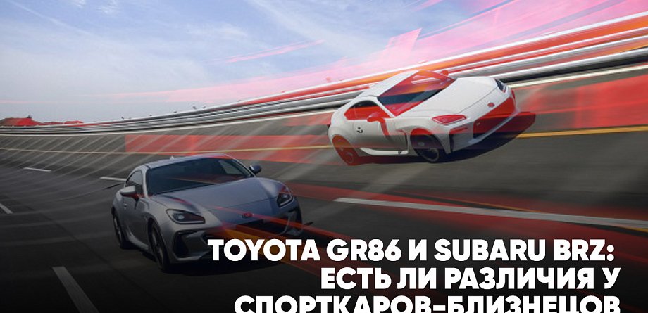 Toyota GR86 и Subaru BRZ: есть ли различия у спорткаров-близнецов