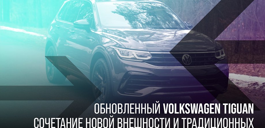 Обновленный Volkswagen Tiguan – сочетание новой внешности и традиционных 