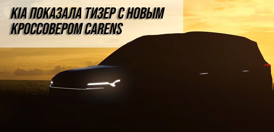 KIA показала тизер с новым кроссовером Carens