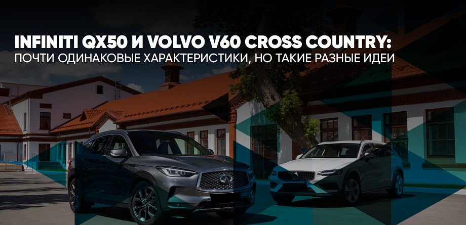 Infiniti QX50 и Volvo V60 Cross Country: почти одинаковые характеристики, но такие разные идеи