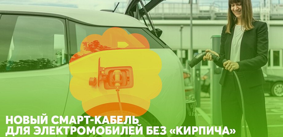 Bosch разработал уникальный зарядный кабель для электрокаров