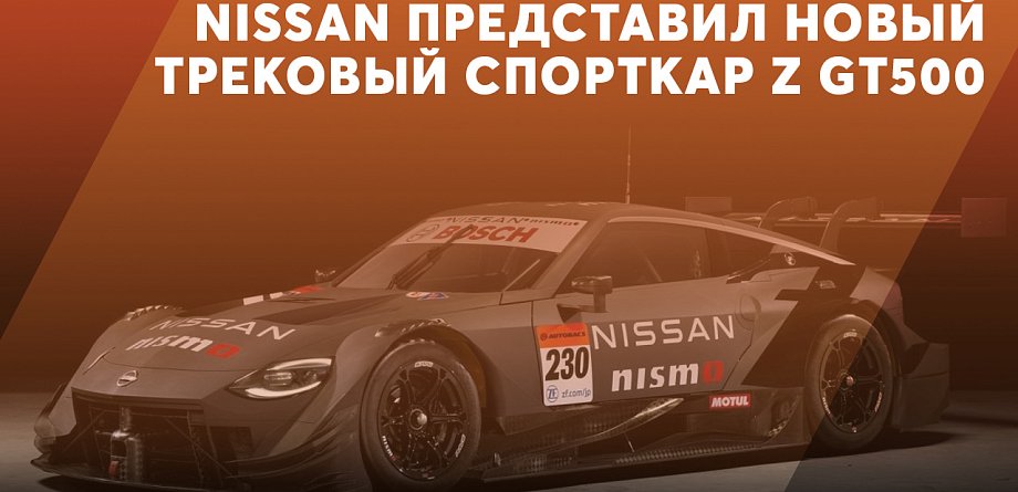 Nissan Z GT500 заменит трековую модель GT-R