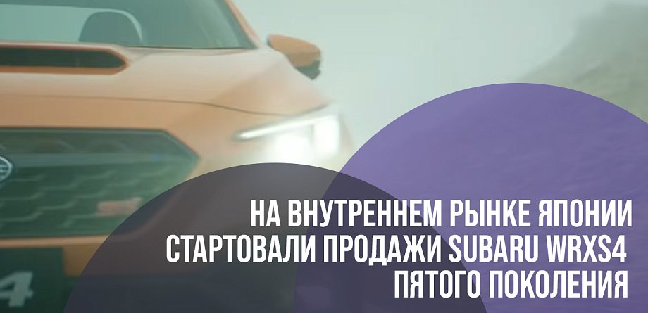 На внутреннем рынке Японии стартовали продажи Subaru WRXS4 пятого поколения