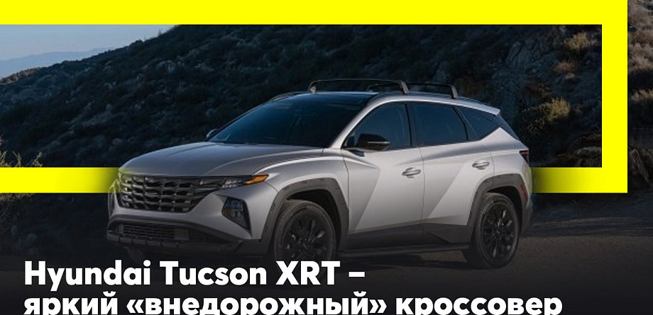 Hyundai Tucson XRT – яркий «внедорожный» кроссовер